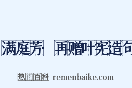 满庭芳·再赠叶宪造句是什么意思的图片